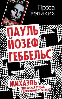 Михаэль. Германская судьба в дневниковых листках