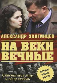 На веки вечные. Роман-хроника времен Нюрнбергского процесса. Книги I, II