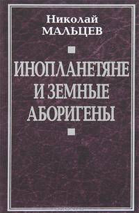 Инопланетяне и земные аборигены. Перспективы межпланетной экспансии и бессмертия