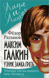 Максим Галкин. Узник замка Грязь. Темные пятна нашего шоу-бизнеса