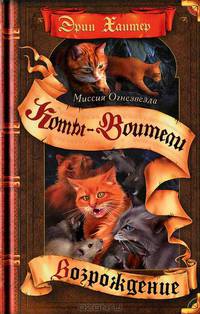 Миссия Огнезвезда. Возрождение. В 2-х книгах. Книга 2