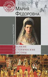 Мария Федоровна (16+)