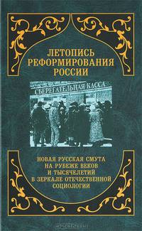 Летопись реформирования России. Новая русская смута на рубеже веков и тысячелетий в зеркале отечественной социологии. 1998 год