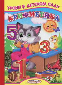 Ладушки Уроки в детском саду (Арифметика)