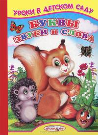 Ладушки Уроки в детском саду (Буквы,звуки и слова)