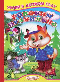 Ладушки Уроки в детском саду (Говорим правильно)