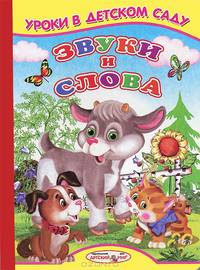 Ладушки Уроки в детском саду (Звуки и слова)