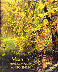 Мастера пейзажной живописи.