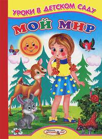 Ладушки Уроки в детском саду (Мой мир)