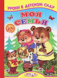 Ладушки Уроки в детском саду (Моя семья)