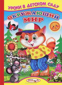 Ладушки Уроки в детском саду (Окружающий мир)