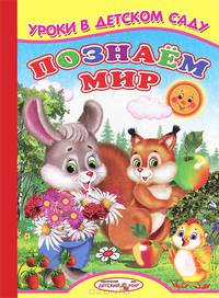 Ладушки Уроки в детском саду (Познаем мир)