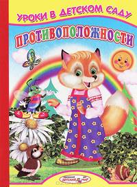 Противоположности