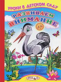 Развиваем внимание