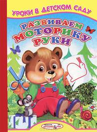 Развиваем моторику руки