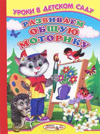 Развиваем общую моторику