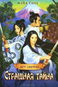 Страшная тайна. Книга 2