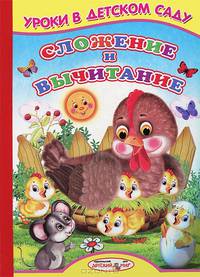 Сложение и вычитание