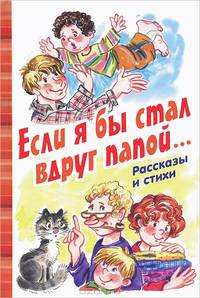 Если я бы стал вдруг папой... Рассказы и стихи