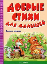 Добрые стихи для малышей