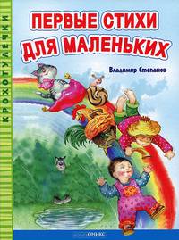 Первые стихи для маленьких