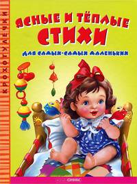 Ясные и теплые стихи для самых-самых маленьких