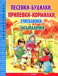 Песенки-будилки, припевки-кормилки, считалочки, засыпалочки
