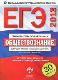 ЕГЭ-2013. Обществознание : тематические и типовые экзаменационные варианты : 30 вариантов : 20 тематических вариантов : 10 типовых экзаменационных вариантов