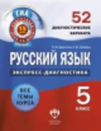 Русский язык. 5 класс. Экспресс-диагностика. 52 диагностических варианта