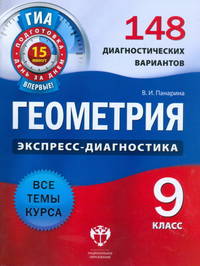 ГИА. Геометрия. 9 класс. 148 диагностических вариантов