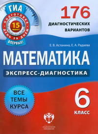 Математика. 6 класс. 176 диагностических вариантов. ГИА