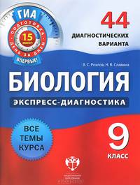 Биология. 9 класс. 44 диагностических варианта