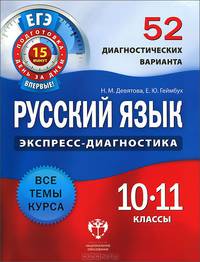 Русский язык. 10-11 классы. 52 диагностических варианта