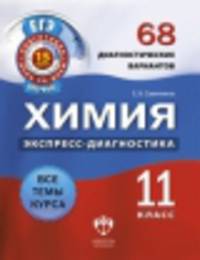 Химия. 11 класс. 68 диагностических вариантов