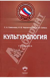 Культурология: учебник