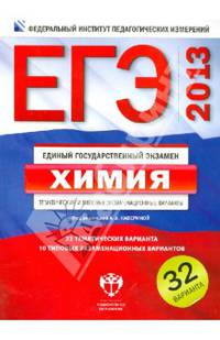 ЕГЭ 2013. Химия. Тематические и типовые экзаменационные варианты. 32 варианта