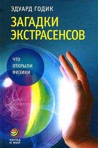 Загадки экстрасенсов. Что открыли физики