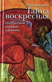 Тайна воскресная. Преподобный Серафим и Дивеево