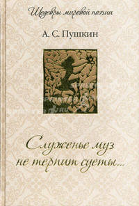 Служенье муз не терпит суеты... (подарочное издание)