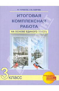 Итоговая комплексная работа на основе единого текста. 3 класс. Рабочая тетрадь. ФГОС