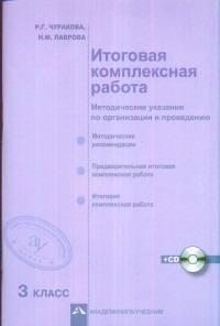 Итоговая комплексная работа. 3 класс. Методические указания по организации и проведению. ФГОС (+ CD-ROM)