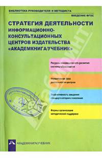 Стратегия деятельности информационно-консультационных центров издательства "Академкнига/Учебник"