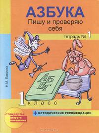 Азбука. Пишу и проверяю себя. 1 класс. Тетрадь №1 + методические рекомендации. ФГОС