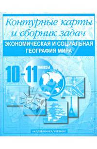 Экономическая и социальная география мира. Контурные карты и сборник задач. 10-11 классы