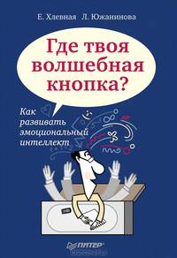 Где твоя волшебная кнопка? Как развивать эмоциональный интеллект Эмоциональный интеллект. Развивай или проиграешь