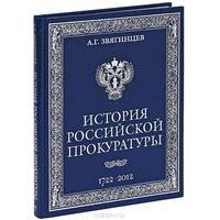 История российской прокуратуры. 1722-2012. Краткое изложение истории прокуратуры в лицах, документах (сереб.тиснение)