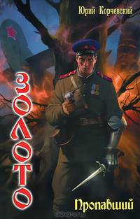 Золото. Пропавший