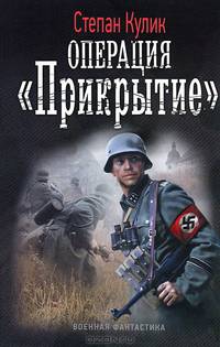 ЛИ. ВФ. Операция "Прикрытие"