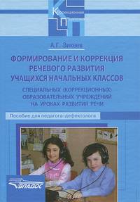Формирование и коррекция речевого развития учащихся начальных классов специальных (коррекционных) образовательных учреждений на уроках развития речи учреждений на уроках развития речи