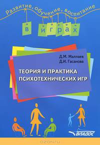 Теория и практика психотехнических игр: учебное-методическое пособие